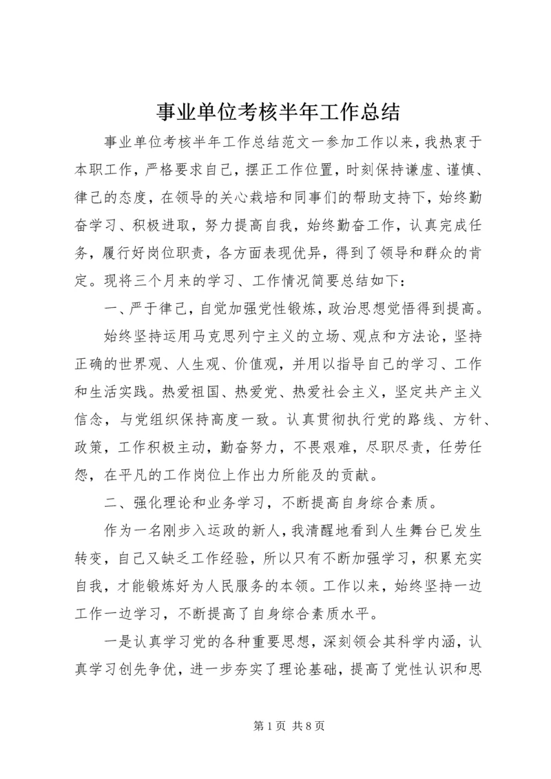 事业单位考核半年工作总结.docx