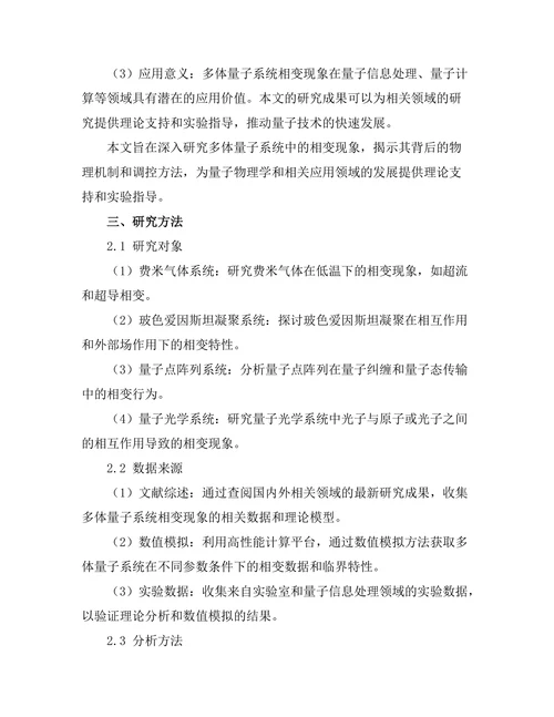 多体量子系统中的相变现象研究