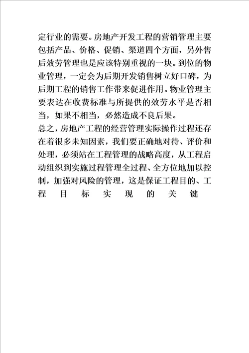 精选浅谈房地产项目的经营管理毕业论文