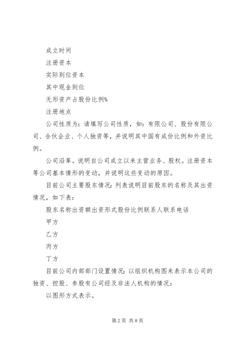 第1篇：公司商业计划书范文.docx