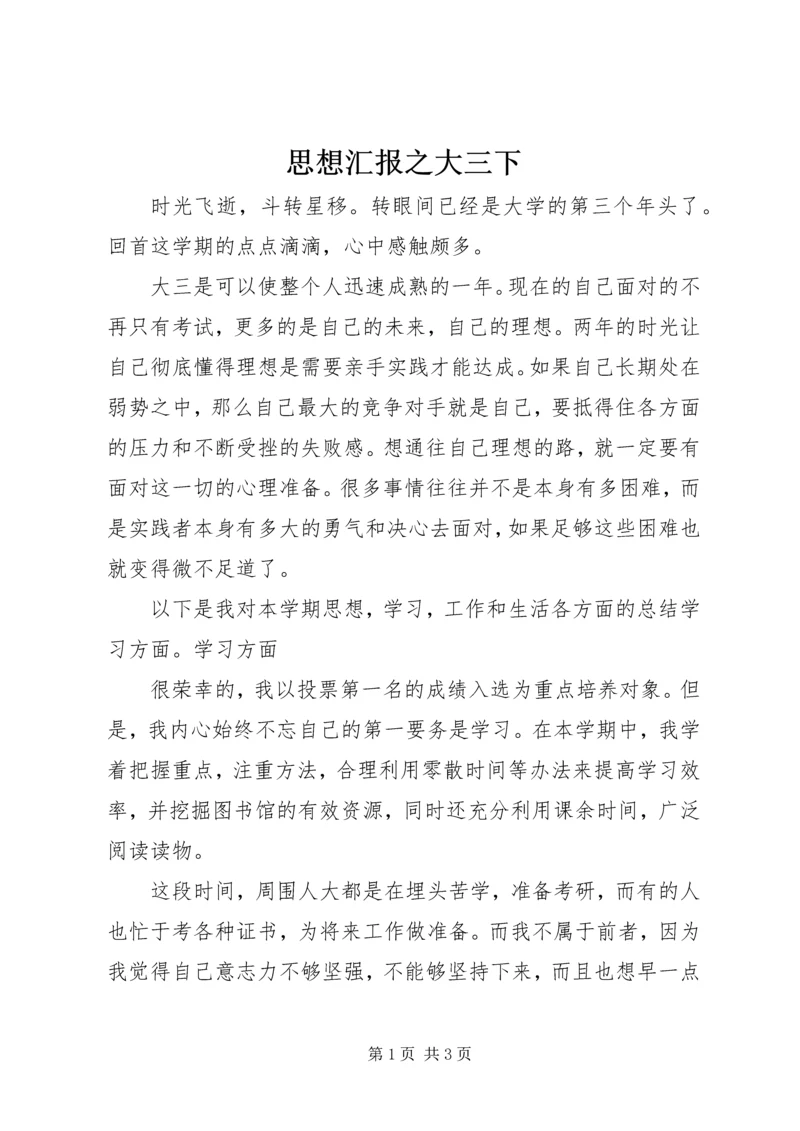 思想汇报之大三下.docx