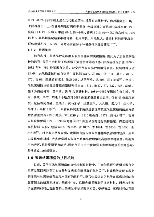 吉林省玉米丝黑穗病菌致病性分化与RAPD分析植物病理学专业毕业论文