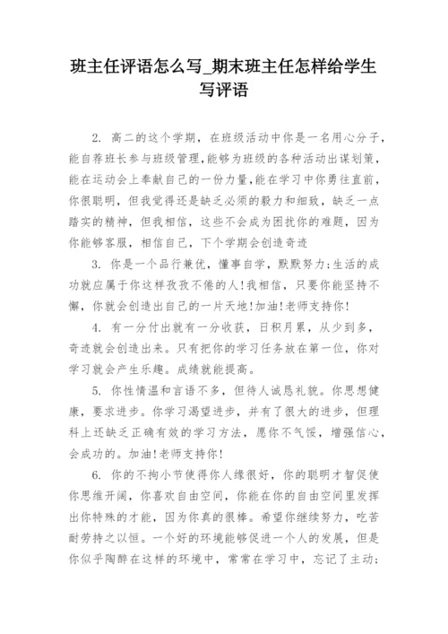 班主任评语怎么写_期末班主任怎样给学生写评语_1.docx