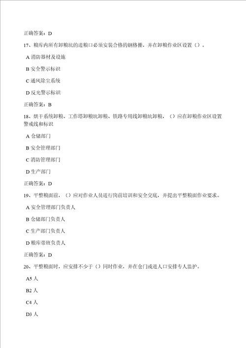 粮库安全生产守则粮油安全储存守则粮油储存安全责任暂行规定题库563题1