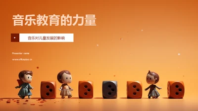 音乐教育的力量