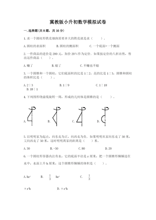 冀教版小升初数学模拟试卷及完整答案（精选题）.docx