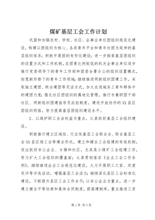 煤矿基层工会工作计划.docx