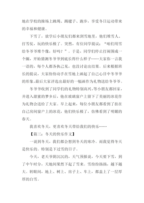 冬天的快乐作文350字.docx