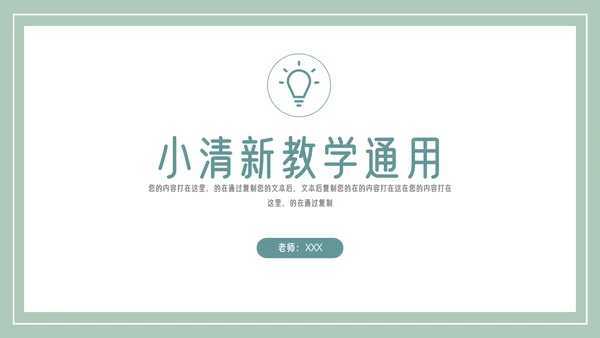 简约小清新教学培训通用模板