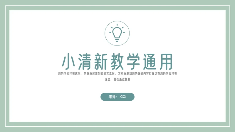 简约小清新教学培训通用模板