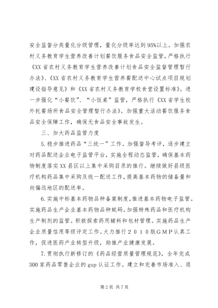 市食品药监工作计划 (2).docx