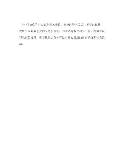 精编主题班会教案反对邪教崇尚科学主题班会活动方案参考演讲稿.docx