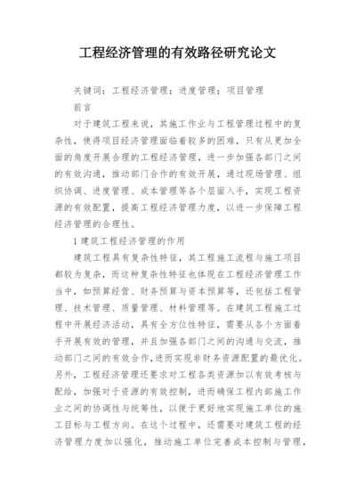 工程经济管理的有效路径研究论文.docx