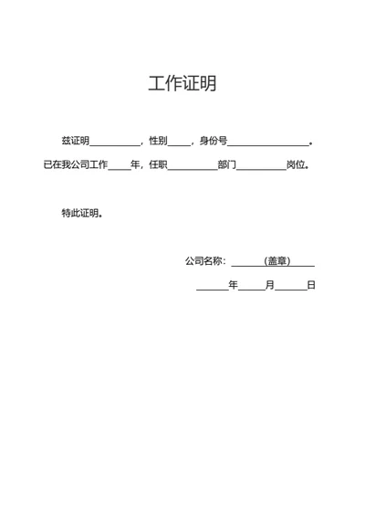工作证明在职证明