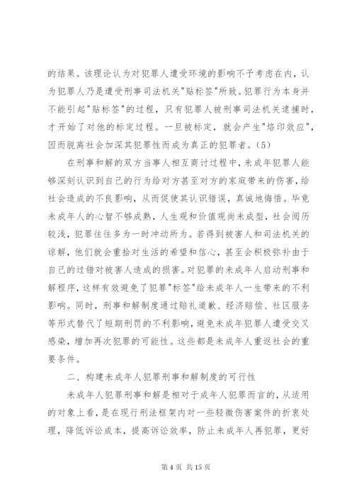 未成年人刑事和解制度的构建.docx