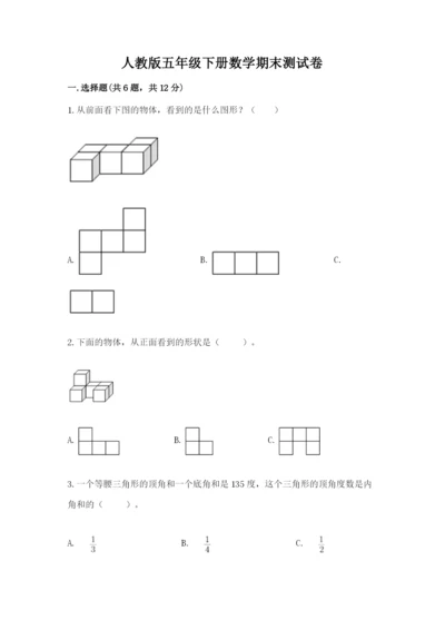 人教版五年级下册数学期末测试卷（考点精练）.docx