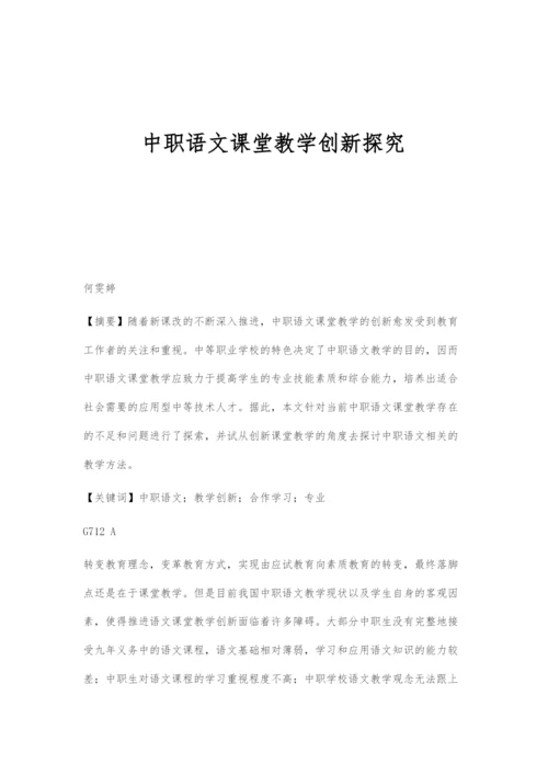 中职语文课堂教学创新探究.docx