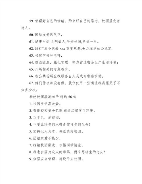 杜绝校园欺凌句子(精选282句)