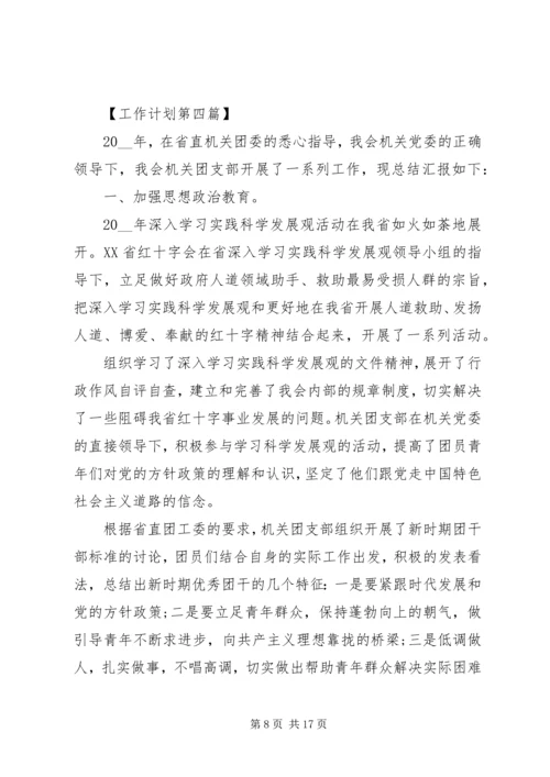 事业单位团委会工作计划多篇.docx