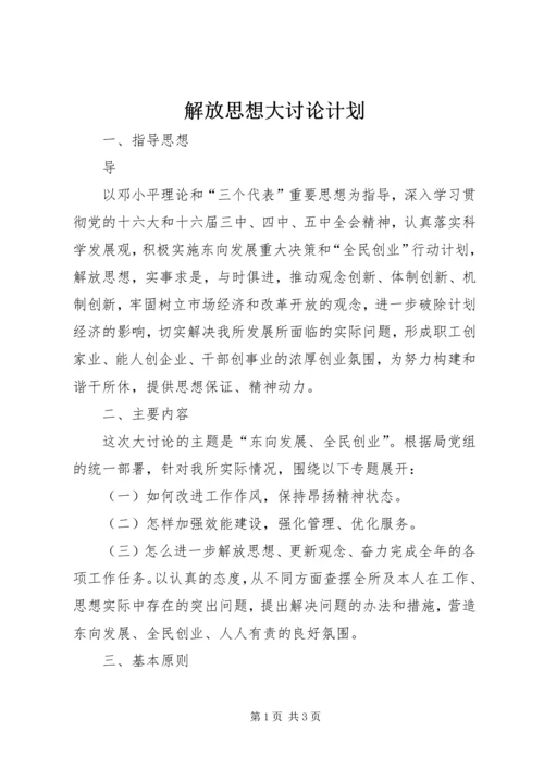 解放思想大讨论计划.docx