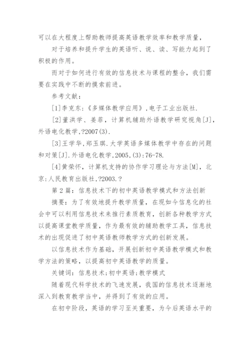 信息技术与英语教学的整合论文精编.docx