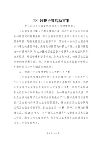 卫生监督协管活动方案.docx