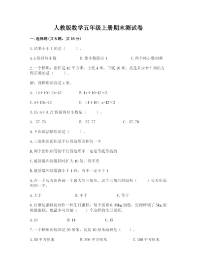 人教版数学五年级上册期末测试卷带答案（综合题）.docx