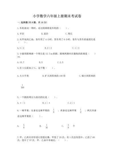 小学数学六年级上册期末考试卷带答案（a卷）.docx