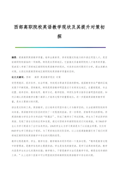 西部高职院校英语教学现状及其提升对策初探.docx