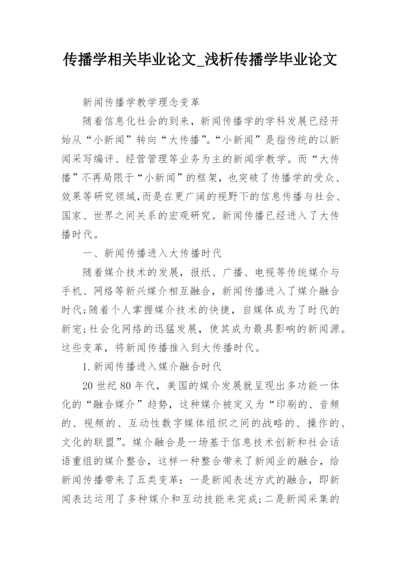 传播学相关毕业论文_浅析传播学毕业论文.docx