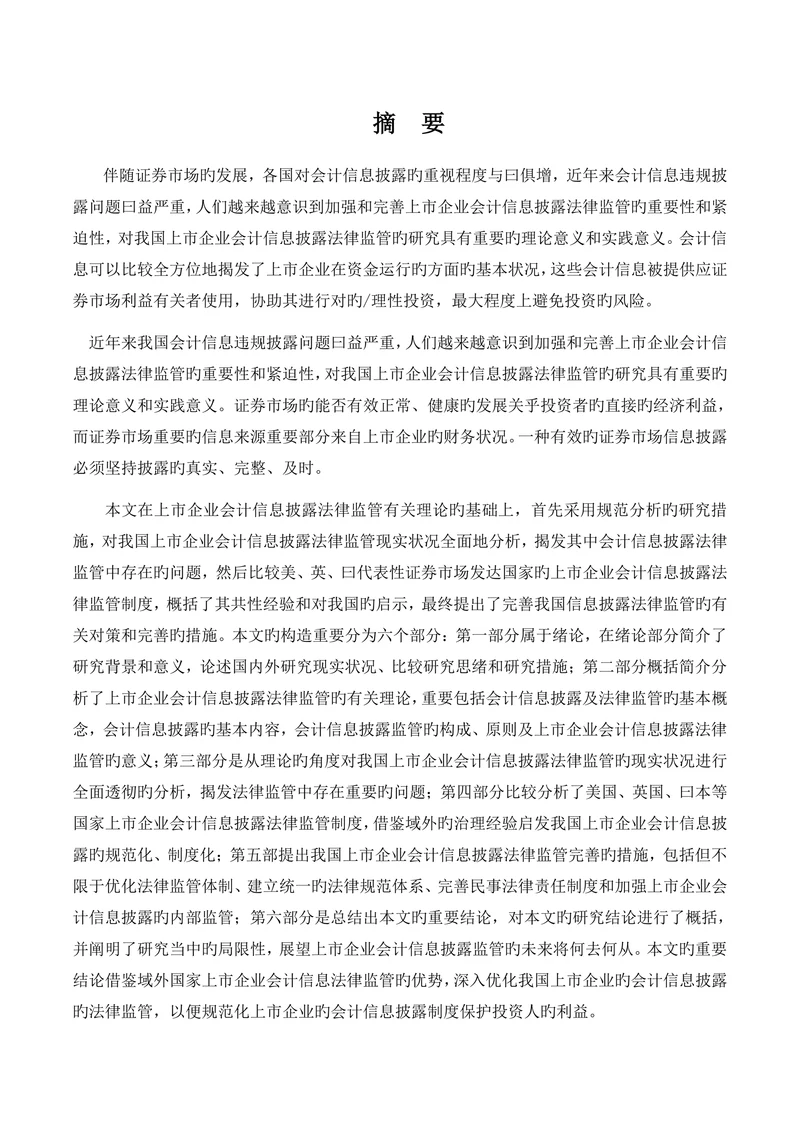 上市公司会计信息披露的法律监管研究本科
