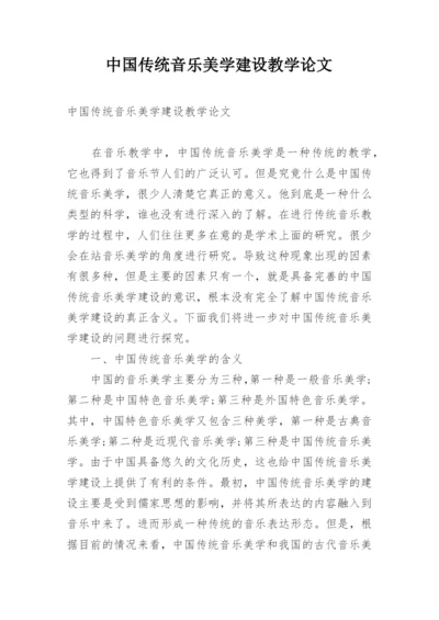 中国传统音乐美学建设教学论文.docx