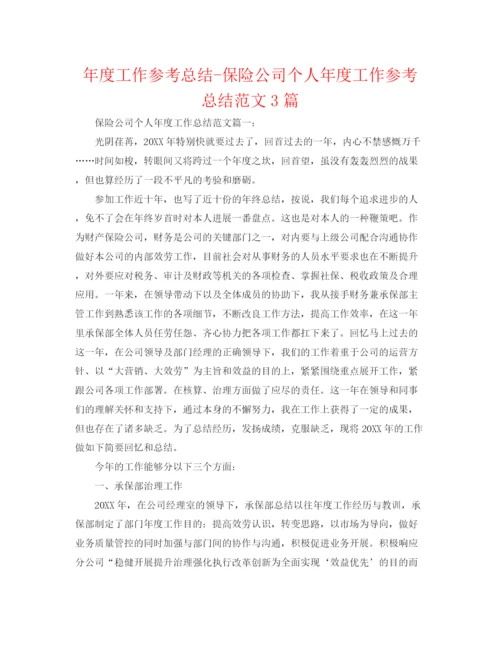 精编之年度工作参考总结保险公司个人年度工作参考总结范文3篇.docx