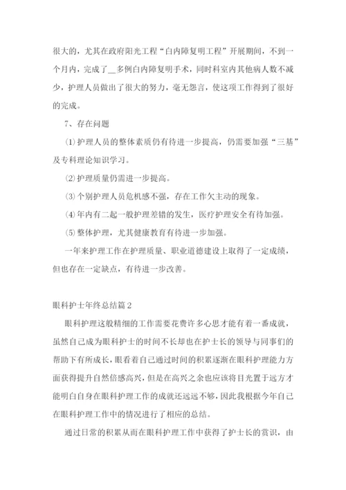 眼科护士年终总结7篇.docx