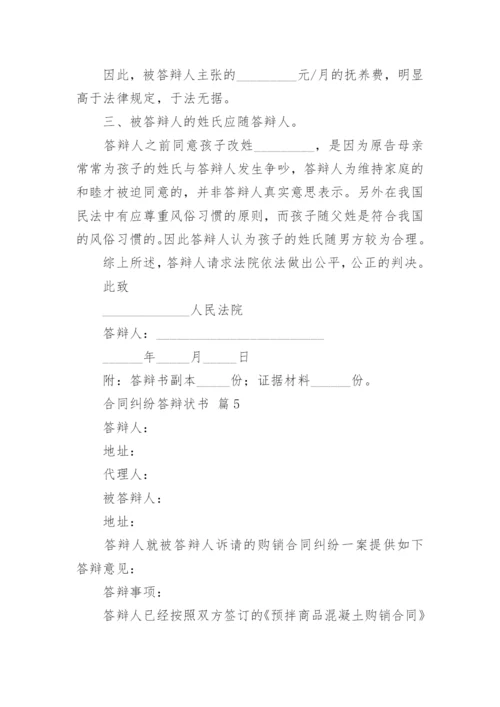 合同纠纷答辩状书.docx