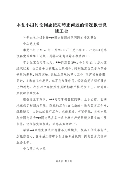 本党小组讨论同志按期转正问题的情况报告党团工会.docx