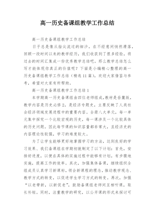 高一历史备课组教学工作总结.docx