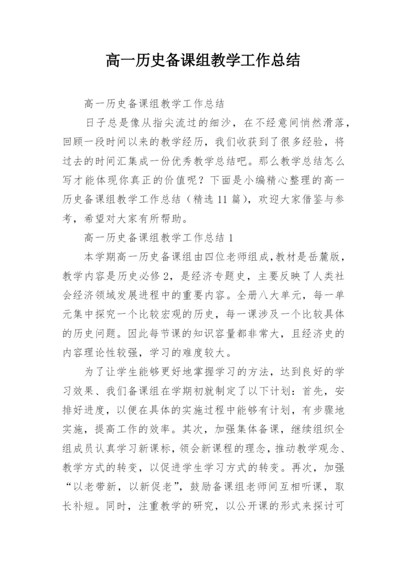 高一历史备课组教学工作总结.docx