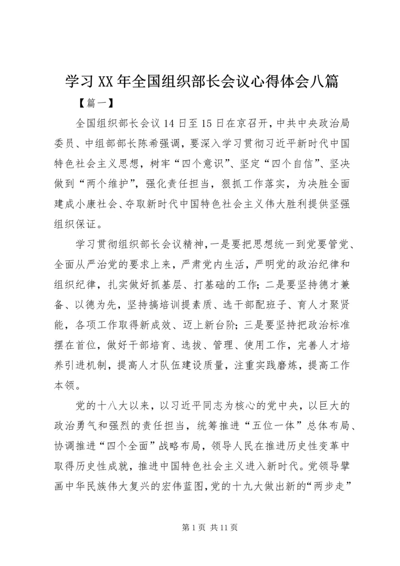 学习XX年全国组织部长会议心得体会八篇.docx