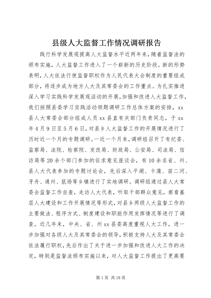 县级人大监督工作情况调研报告 (2).docx