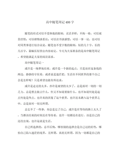 高中随笔周记400字