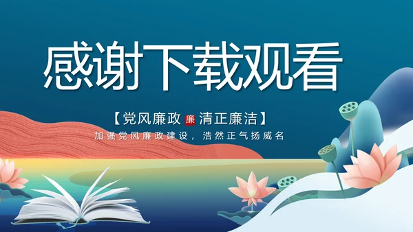 大气党风廉政建设学习廉洁案例PPT