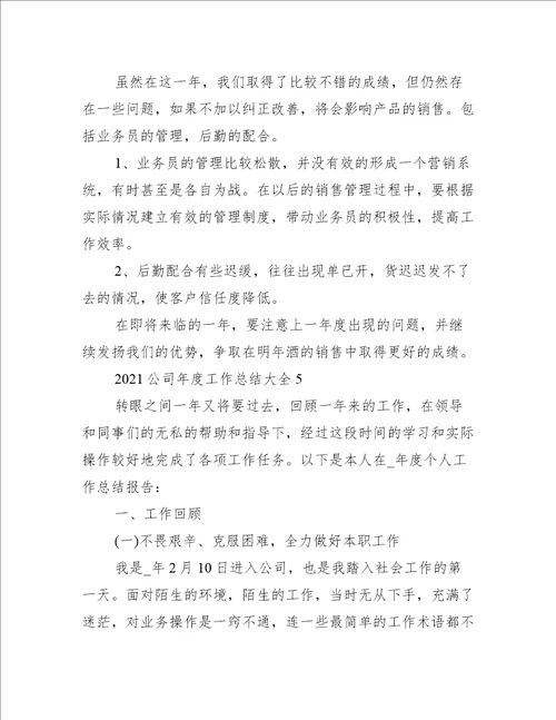 2021公司年度工作总结大全