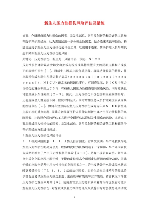 新生儿压力性损伤风险评估及措施