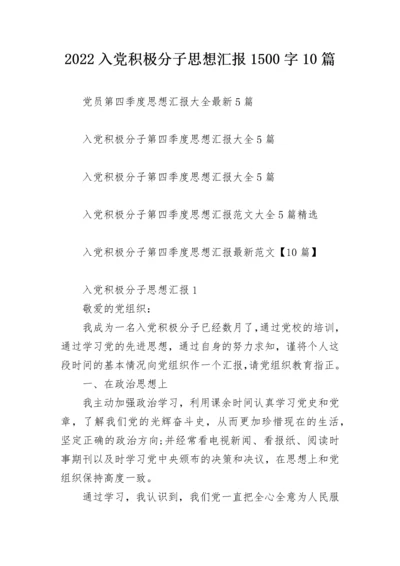 2022入党积极分子思想汇报1500字10篇.docx