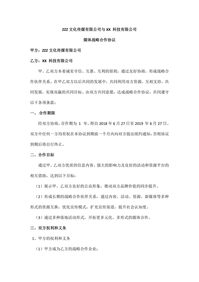 文化传媒有限公司与科技有限公司媒体战略合作协议