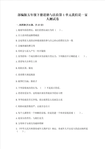 部编版五年级下册道德与法治第1单元我们是一家人测试卷及一套答案