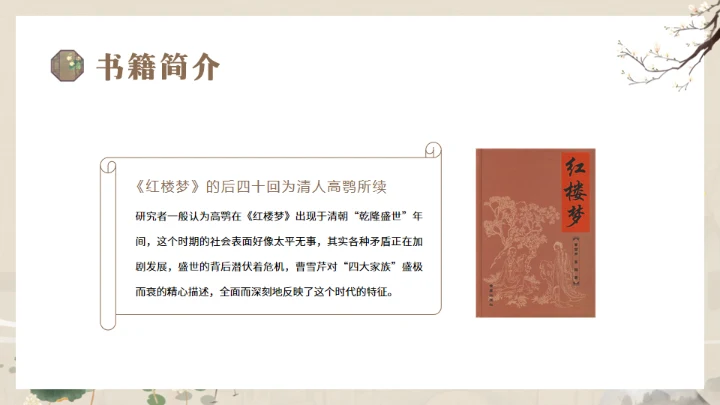解读经典《红楼梦》通用PPT模板