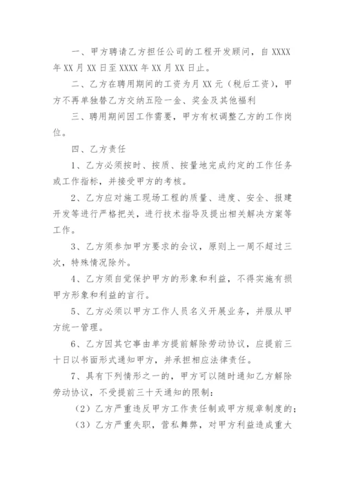 公司顾问聘用协议书.docx