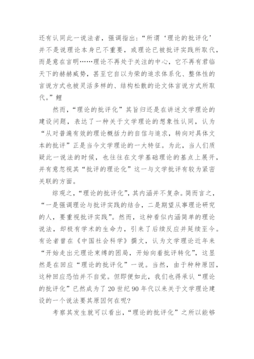 浅析20世纪90年代以来当代文学理论转型问题考察论文.docx